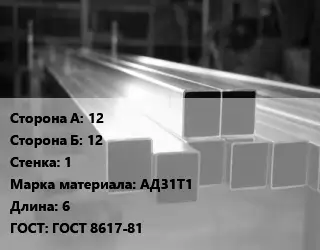 Труба алюминиевая профильная 12х12 s=1 Марка: АД31Т1 L=6 ГОСТ 8617-81